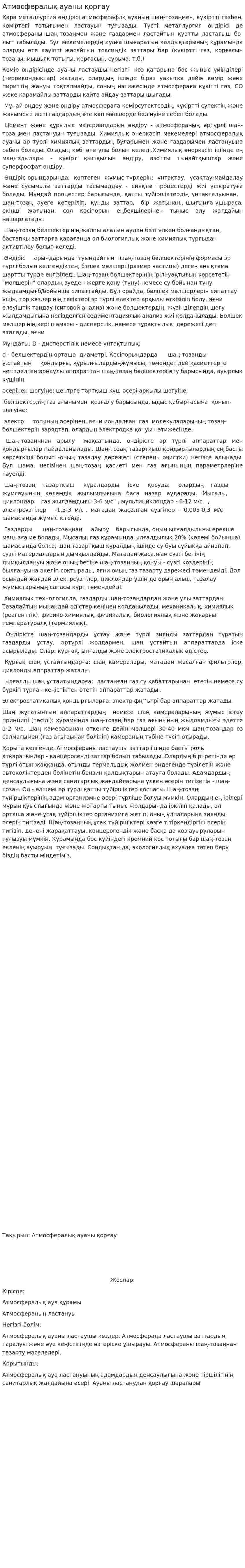 Атмосфералық ауаны қорғау. 2