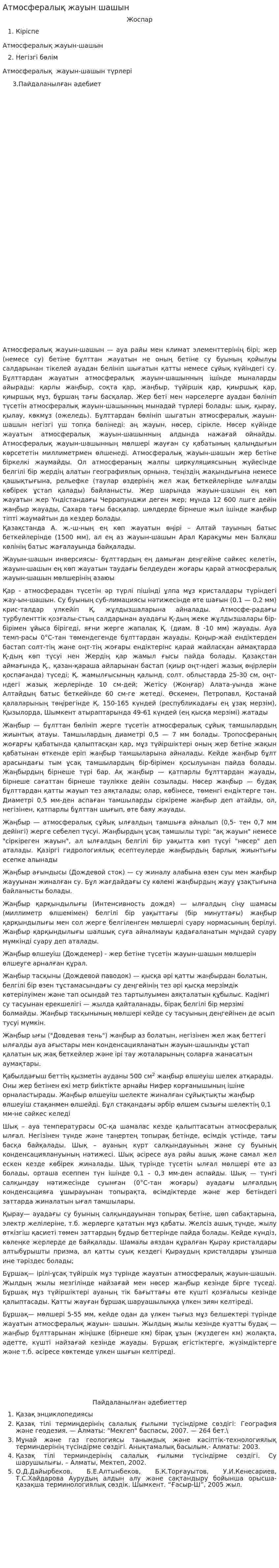 Атмосфералық жауын шашын. 2