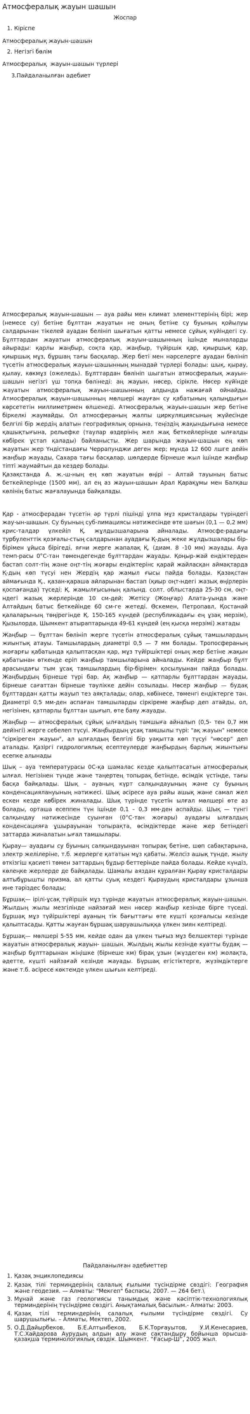 Атмосфералық жауын шашын