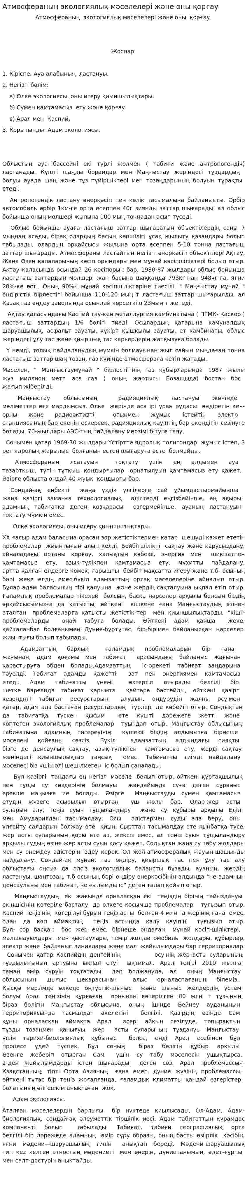 Атмосфераның экологиялық мәселелері және оны қорғау. 6
