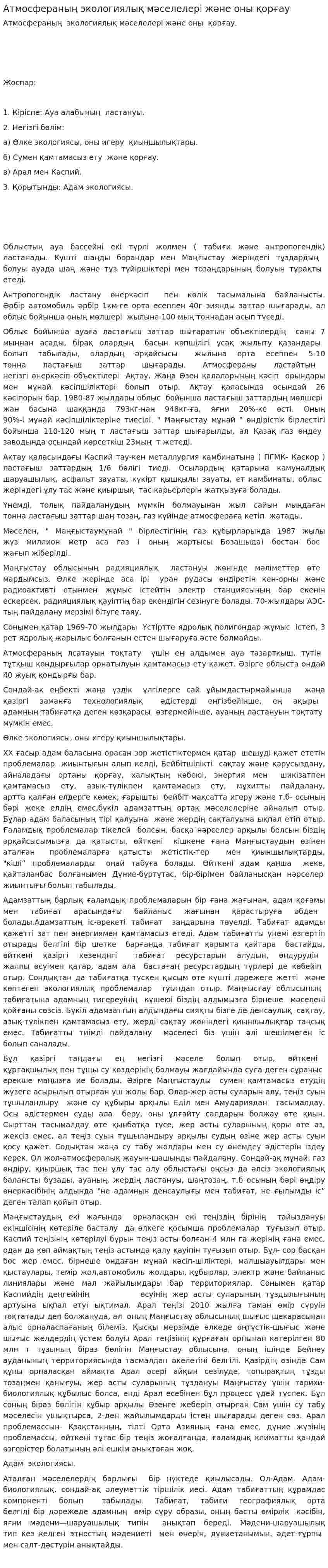 Атмосфераның экологиялық мәселелері және оны қорғау. 5