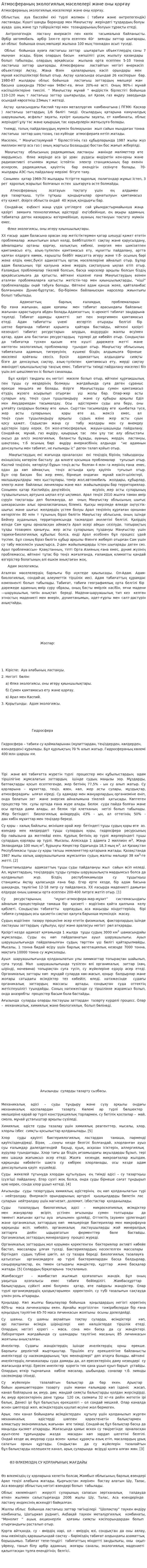 Атмосфераның экологиялық мәселелері және оны қорғау. 3