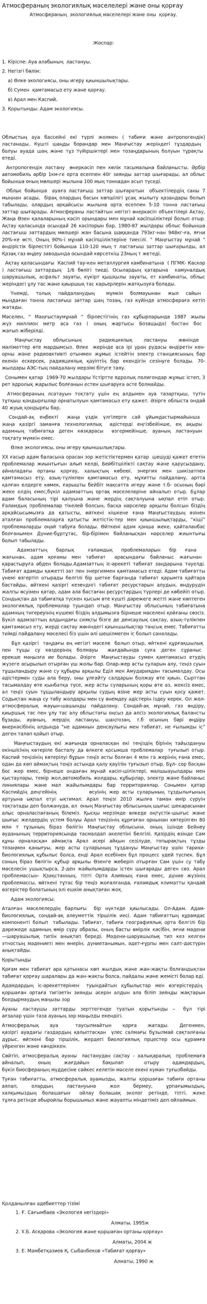 Атмосфераның экологиялық мәселелері және оны қорғау. 7