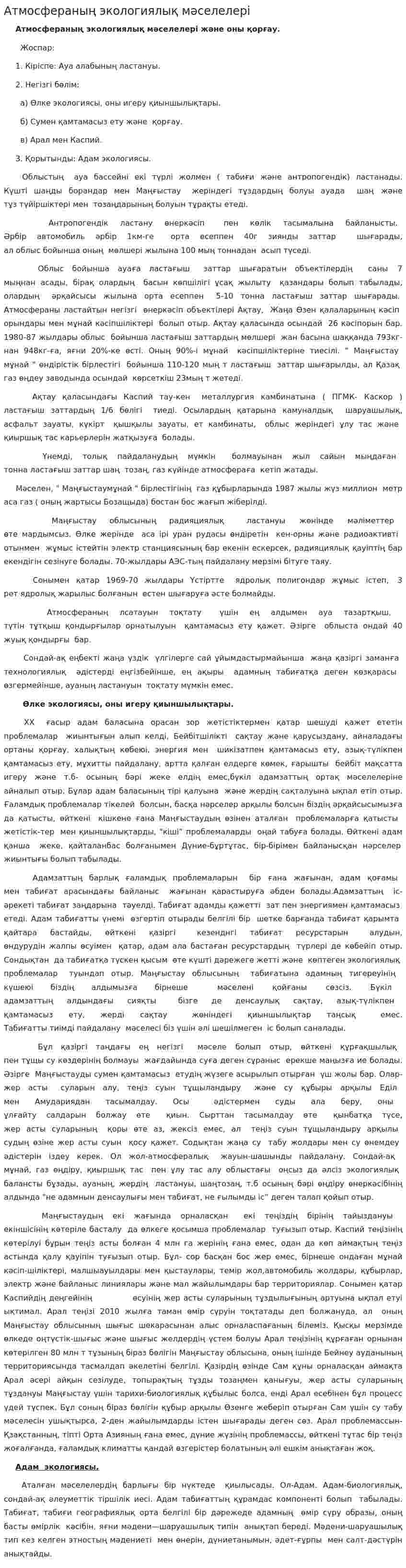 Атмосфераның экологиялық мәселелері