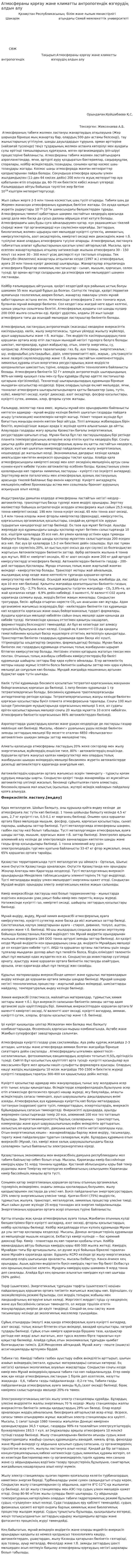 Атмосфераны қорғау және климатты антропогендік өзгерудің алдын алу. 2