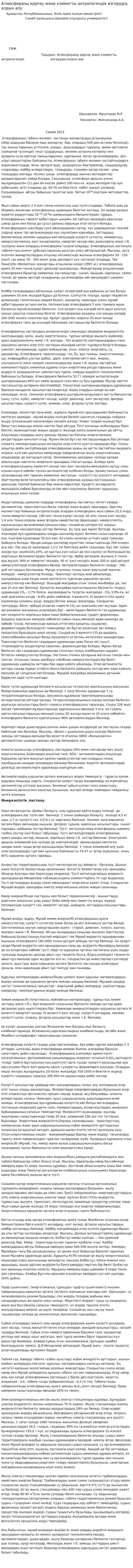 Атмосфераны қорғау және климатты антропогендік өзгерудің алдын алу