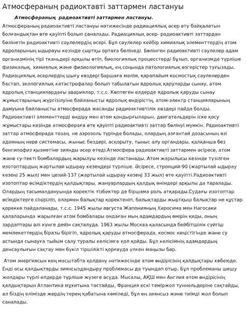 Атмосфераның радиоктавті заттармен ластануы