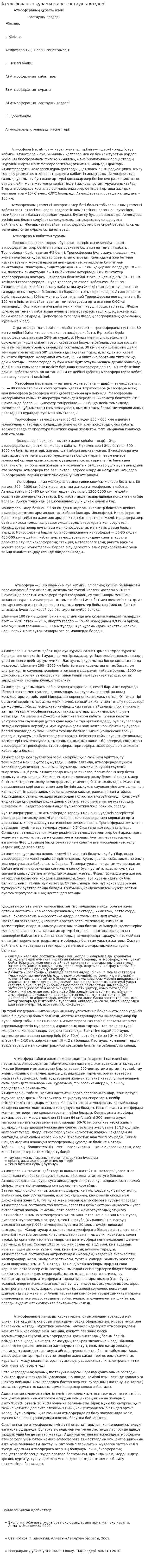 Атмосфераның құрамы және ластаушы көздері