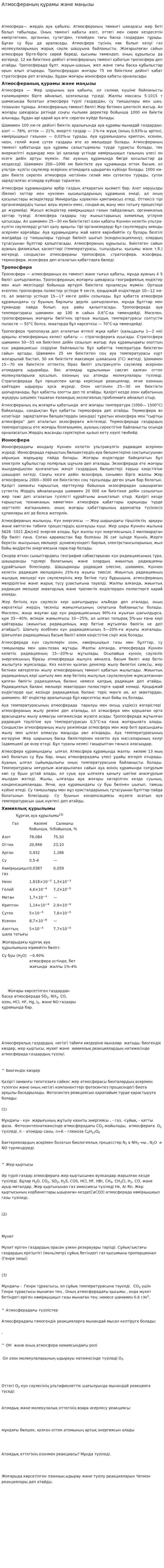 Атмосфераның құрамы және маңызы