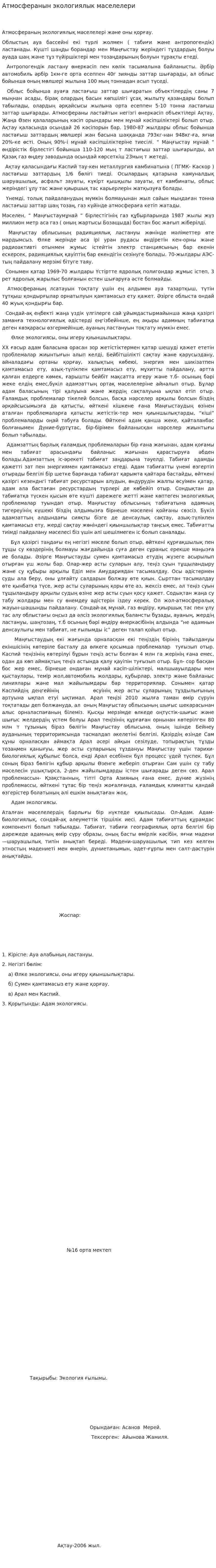 Атмосферанын экологиялык маселелери