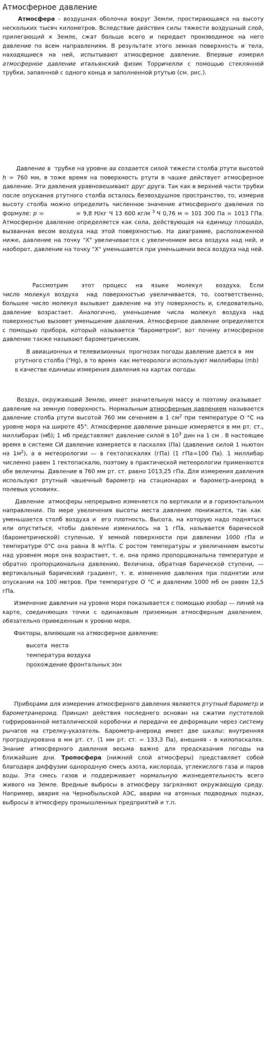 Атмосферное давление. 2