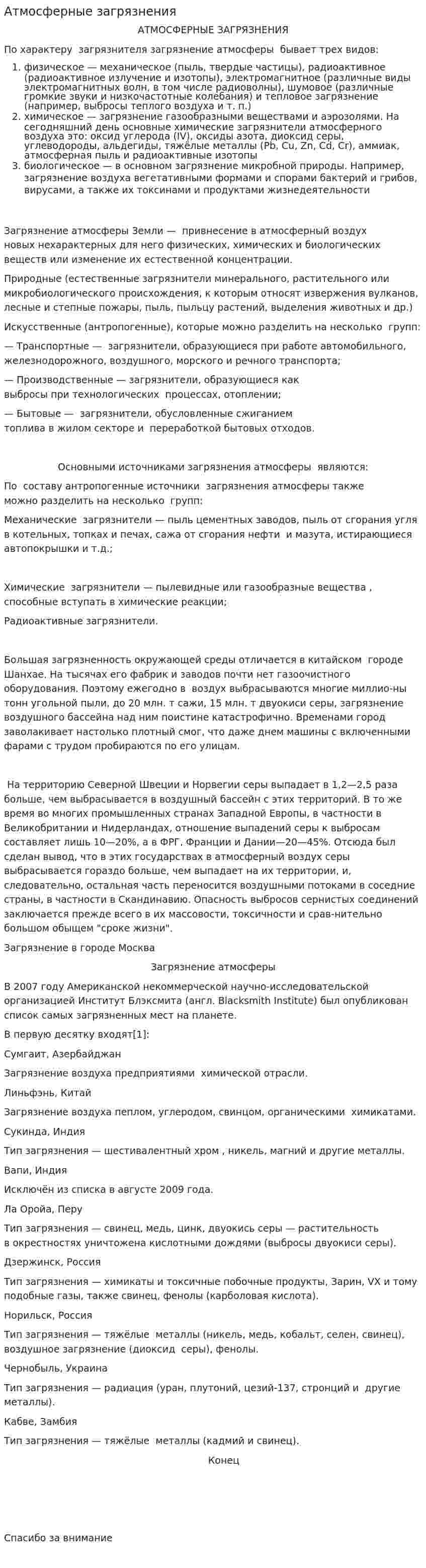 Атмосферные загрязнения. 4