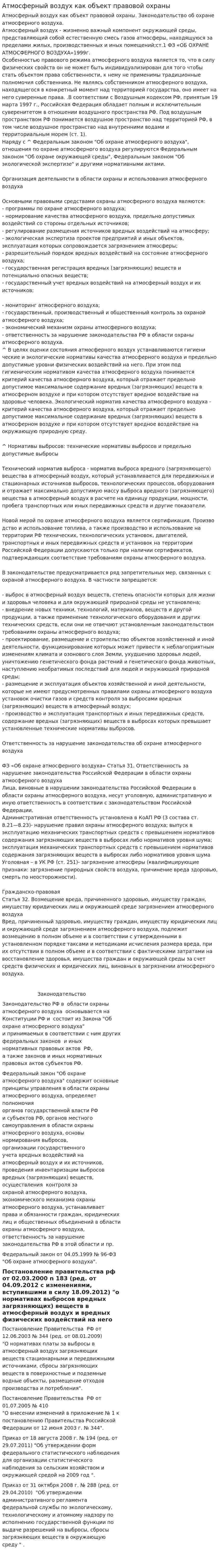 Атмосферный воздух как объект правовой охраны. 2