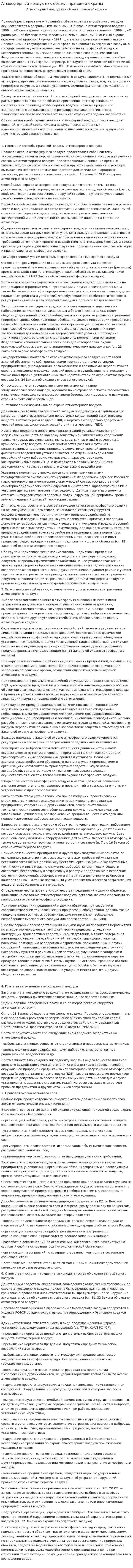 Атмосферный воздух как объект правовой охраны