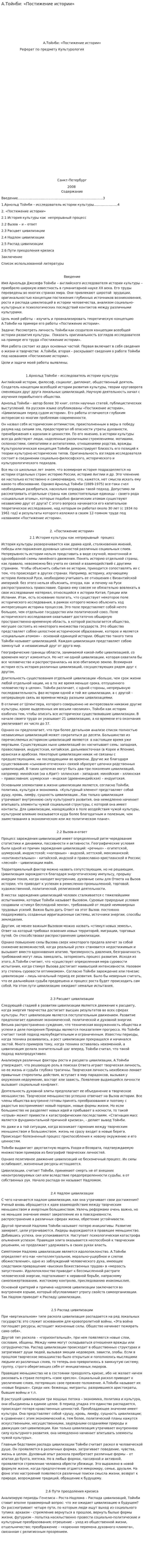 А.Тойнби: «Постижение истории»