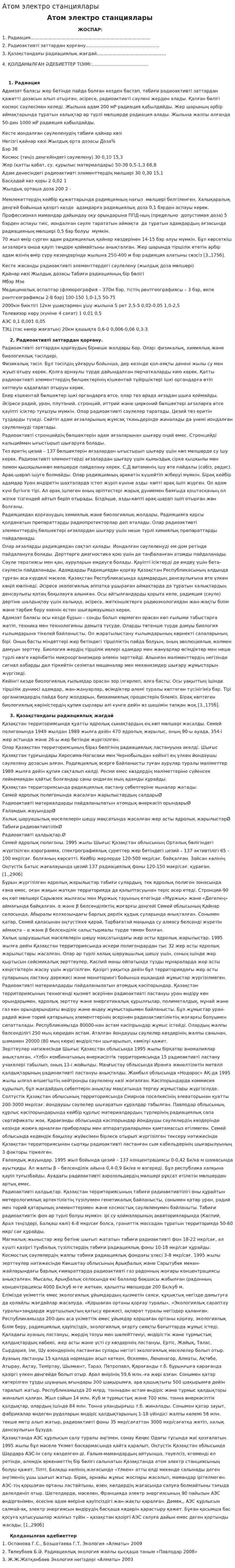 Атом электро станциялары