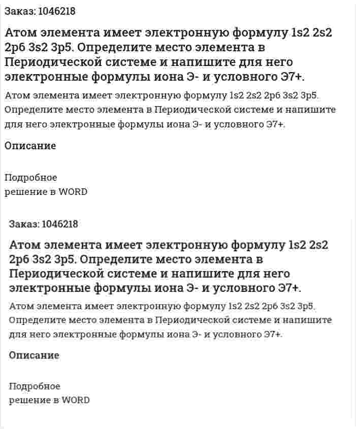 Атом элемента имеет электронную формулу 1s2 2s2 2p6 3s2 3p5. Определите место элемента в  Периодической системе и напишите для него электронные формулы иона Э- и условного Э7+. 