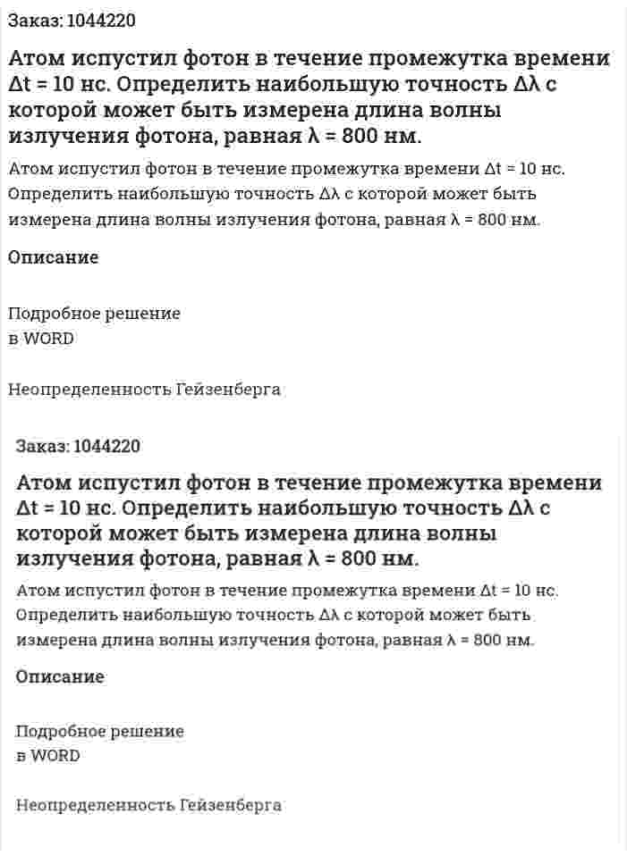 Атом испустил фотон  в течение промежутка времени Δt = 10 нс. Определить наибольшую точность Δλ  с которой может быть измерена длина волны излучения фотона, равная λ = 800 нм. 