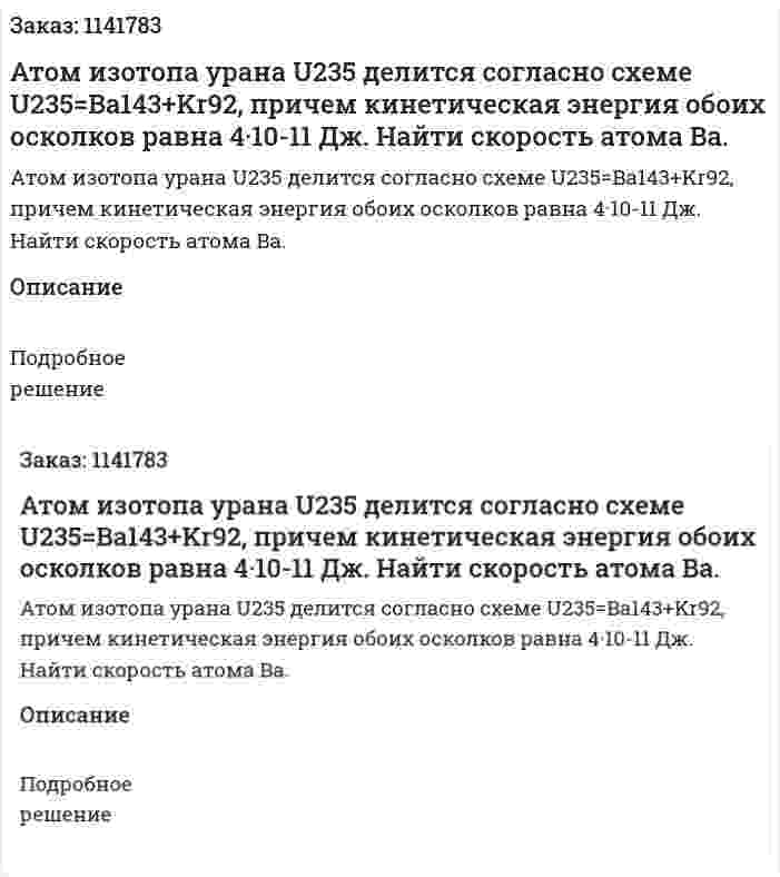 Атом изотопа урана U235 делится согласно схеме U235=Ba143+Kr92, причем кинетическая энергия обоих осколков равна 4·10-11 Дж. Найти скорость атома Ba. 