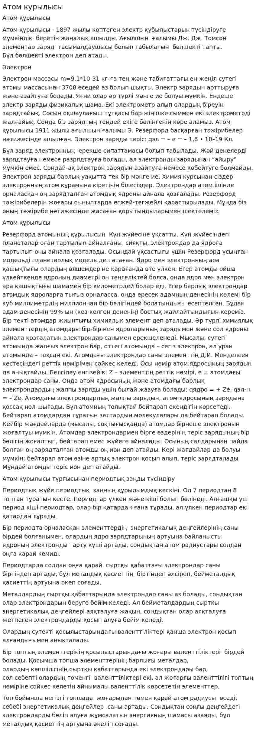 Атом курылысы