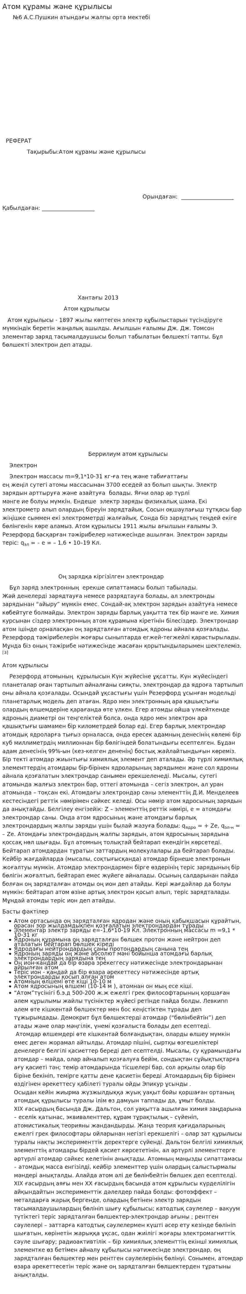 Атом құрамы және құрылысы