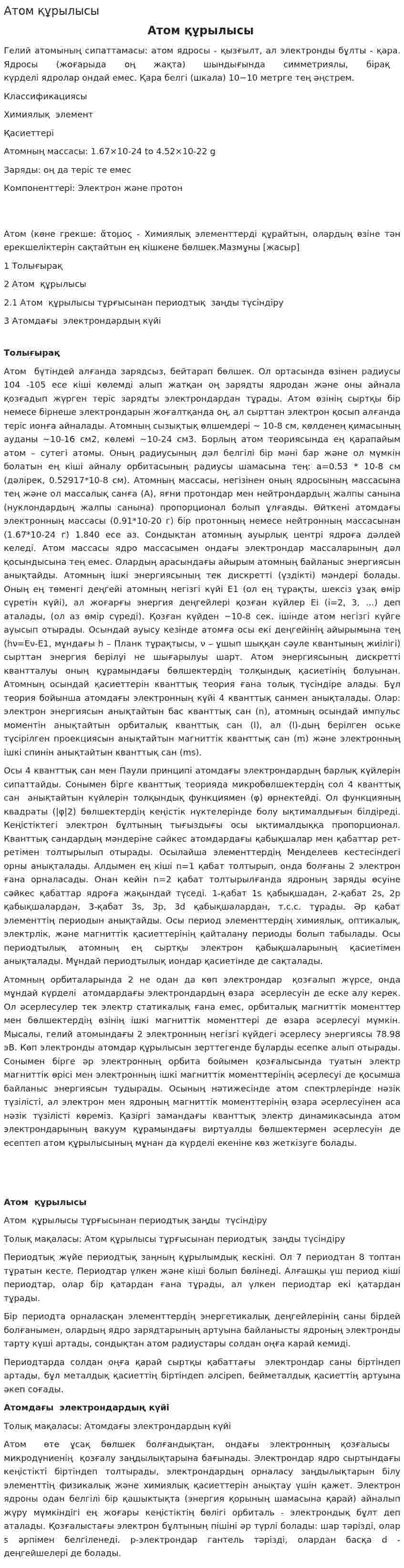 Атом құрылысы