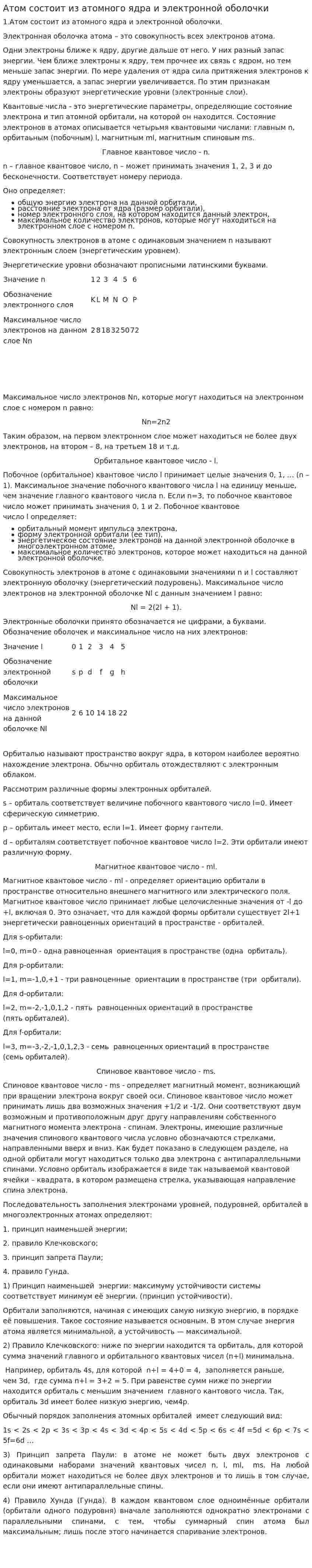 Атом состоит из атомного ядра и электронной оболочки
