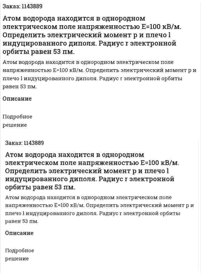 Атом водорода находится в однородном электрическом поле напряженностью E=100 кВ/м. Определить электрический момент p и плечо l индуцированного диполя. Радиус r электронной орбиты равен 53 пм. 
