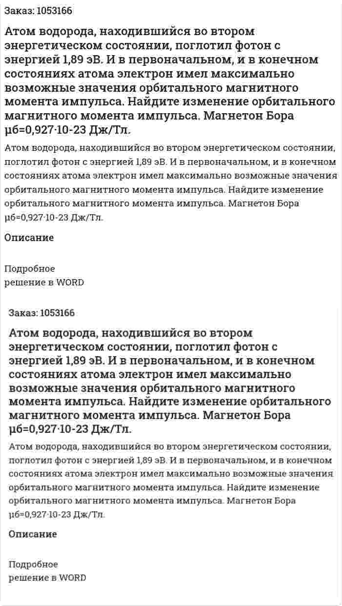 Атом водорода,  находившийся во втором энергетическом состоянии, поглотил фотон с энергией 1,89 эВ. И в первоначальном, и в конечном состояниях атома электрон имел максимально возможные значения орбитального магнитного момента импульса. Найдите изменение орбитального магнитного момента импульса. Магнетон Бора μб=0,927·10-23 Дж/Тл. 