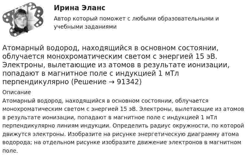      
            Описание
            Атомарный водород, находящийся в основном состоянии, облучается монохроматическим светом с энергией 15 эВ. Электроны, вылетающие из атомов в результате ионизации, попадают в магнитное поле с индукцией 1 мТл перпендикулярно линиям индукции. Определить радиус окружности, по которой движутся электроны. Изобразите на рисунке энергетическую диаграмму атома водорода; на отдельном рисунке изобразите движение электронов в магнитном поле.   
            
            
            Атмосферу уюта в доме создают мелочи -  Хороший хозяин должен содержать свой дом в чистотеАтомарный водород, находящийся в основном состоянии, облучается монохроматическим светом с энергией 15 эВ. Электроны, вылетающие из атомов в результате ионизации, попадают в магнитное поле с индукцией 1 мТл перпендикулярно Атом испустил фотон с длиной волны 600 нм. Продолжительность излучения 50 нс. Определить наибольшую точность, с которой может быть измерена длина волны излучения. Атомная единица массы составляет …Атом распадается на две части массами m1 = 10-25 кг и m2 = 3·10-25 кг. Определить кинетические энергии частей атома, если их общая кинетическая энергия равна 32·10-12 Дж. Кинетической энергией и импульсом атома до распада пренебречь.Атом распадается на две части массами m1 = 1,6·10-25 кг и m2 = 2,3·10-25 кг. Определить кинетические энергии T1 и T2 частей атома, если их общая кинетическая энергия T = 2,2·10-11 Дж. Кинетической энергией и импульсом атома до распада пренебречь.Атоническая форма умственной отсталости у детей [Ответы]💯 Астрономия.СПО (все ответы на тест Синергия / МТИ / МосАП, июнь 2022)Астрономия Тест 1 НСПК 1 курс после 9 классаАстрономия Тест 2 НСПК, 1 курс после 9 классаАстрономия Тест 3 НСПК 1 курс после 9 классаАстрономия (тест с ответами Синергия/МОИ/ МТИ /МОСАП)Асфальтобетонные смесители какого типа имеют все агрегаты расположенные по площади: ТулГУАтеросклероз аорты и артерий нижних конечностей. Консервативное лечение (по утвержденным клиническим рекомендациям) [Ответы]
