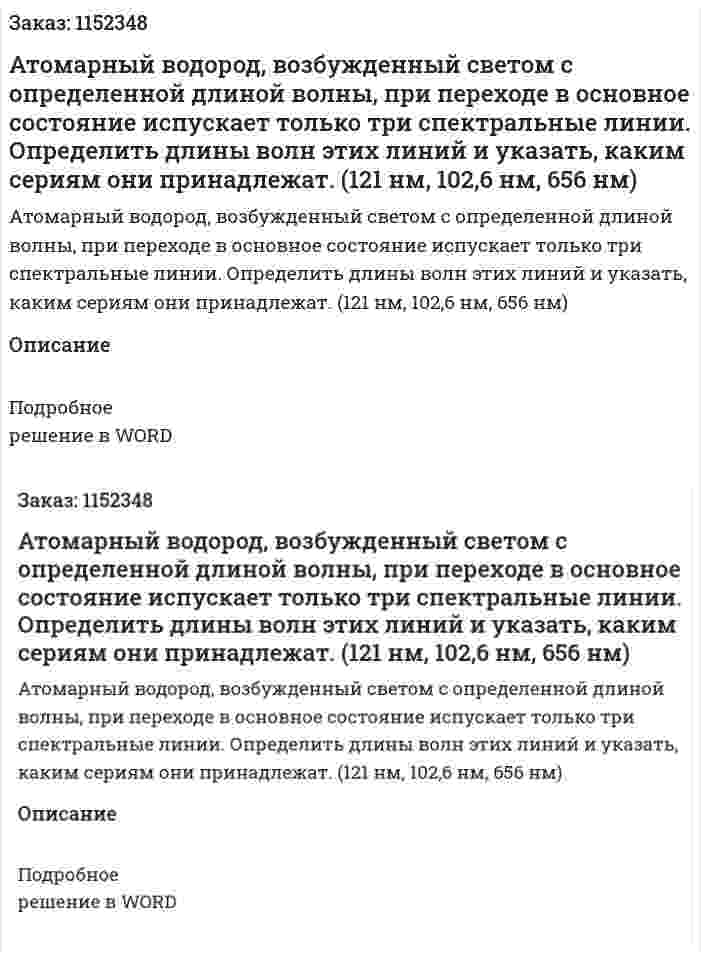 Атомарный водород, возбужденный светом с определенной длиной волны, при переходе в основное состояние испускает только три спектральные линии. Определить длины волн этих линий и указать, каким сериям они принадлежат.  (121 нм, 102,6 нм, 656 нм) 