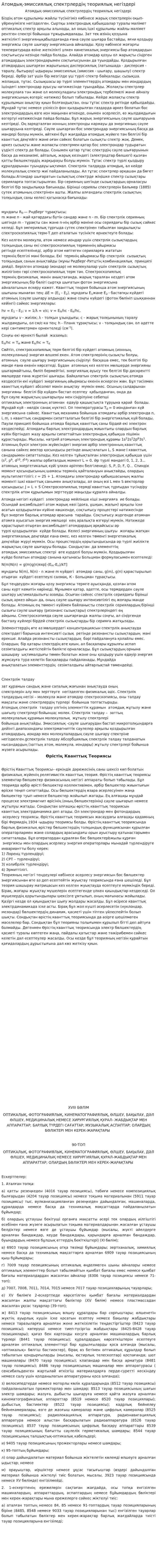 Атомдық-эмиссиялық спектрлердің теориялық негіздері