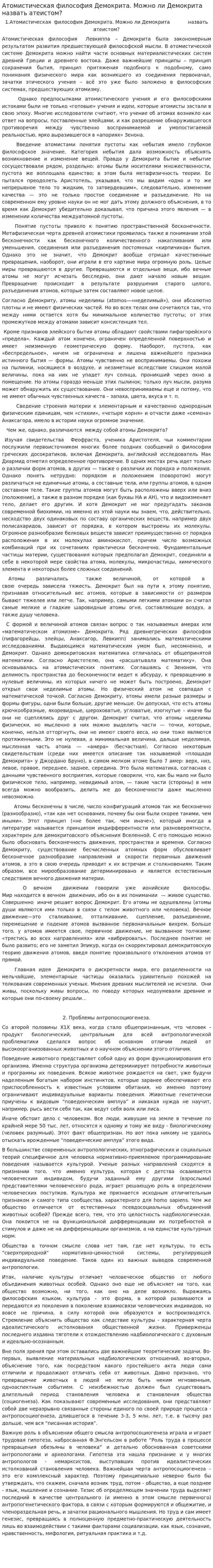 Атомистическая философия Демокрита. Можно ли Демокрита назвать атеистом?