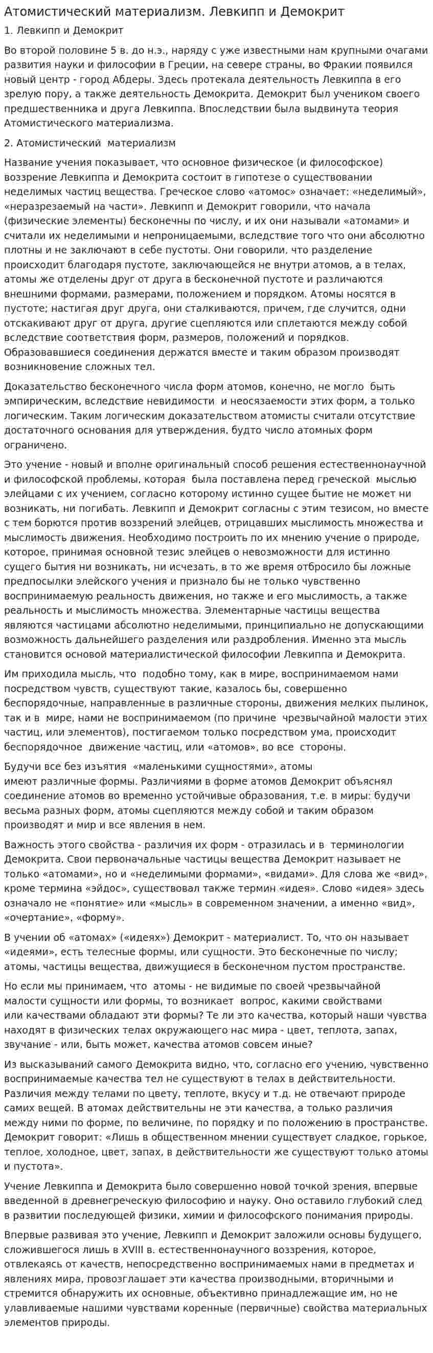 Атомистический материализм. Левкипп и Демокрит
