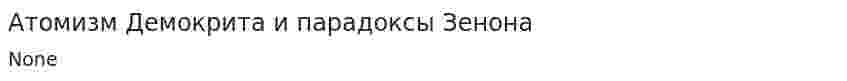 Атомизм Демокрита и парадоксы Зенона