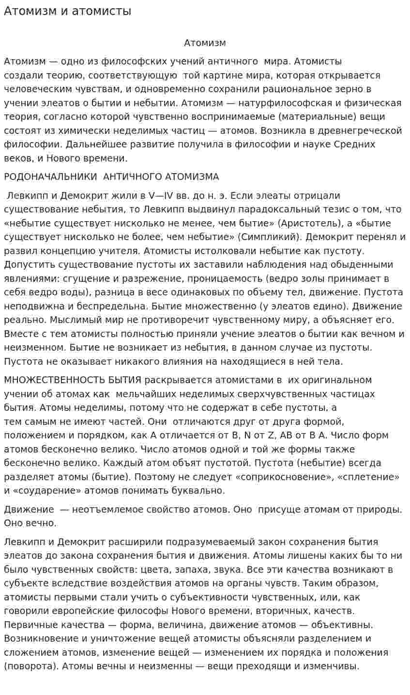 Атомизм и атомисты