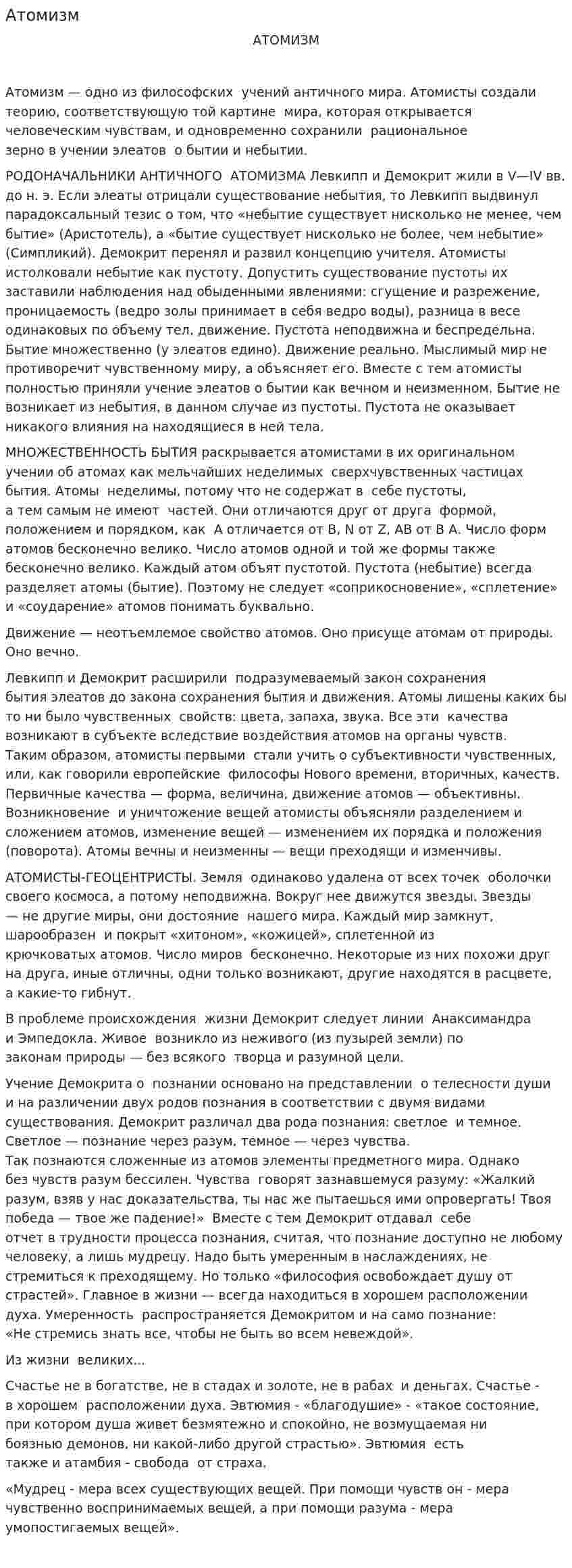 Атомизм