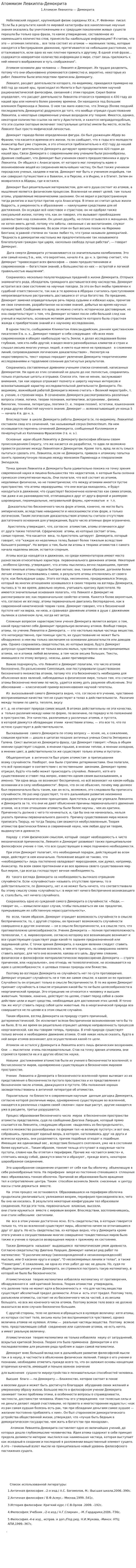 Атоммизм Левкиппа-Демокрита