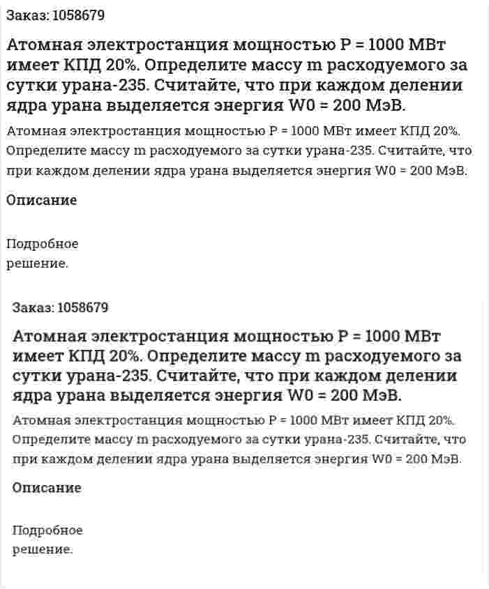 Атомная электростанция мощностью Р = 1000 МВт имеет КПД 20%. Определите массу m расходуемого за сутки урана-235. Считайте, что при каждом делении ядра урана выделяется энергия W0 = 200 МэВ.  