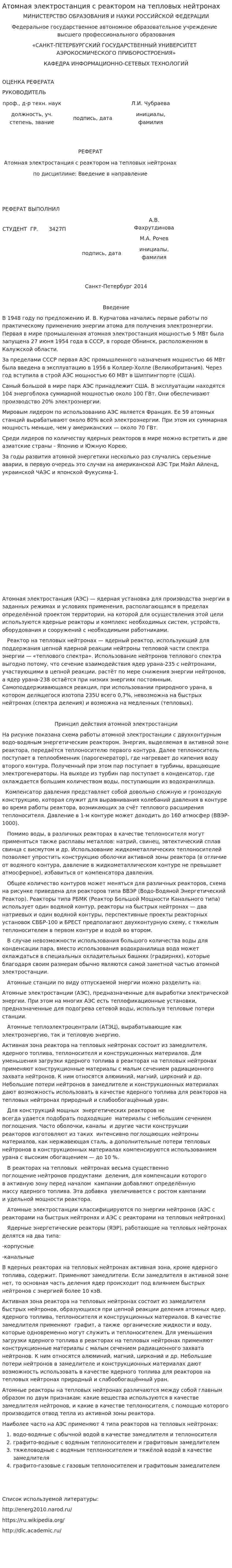 Атомная электростанция с реактором на тепловых нейтронах