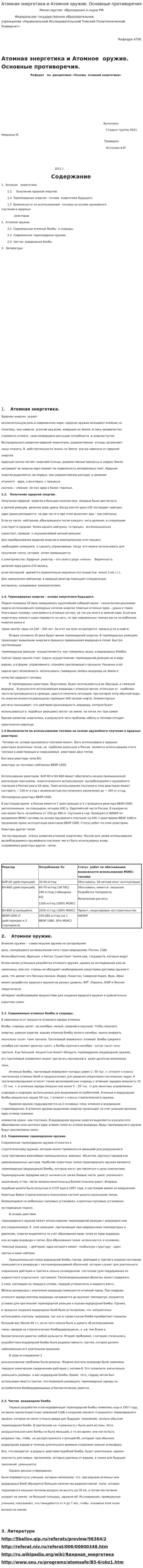 Атомная энергетика и Атомное оружие. Основные противоречия