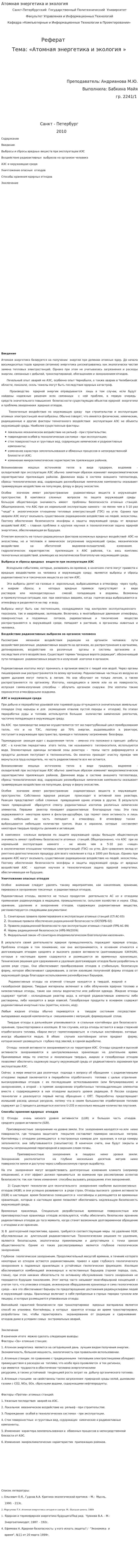 Атомная энергетика и экология. 2