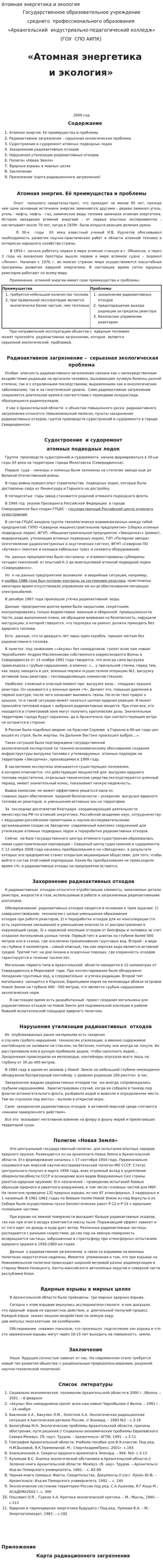 Атомная энергетика и экология. 3