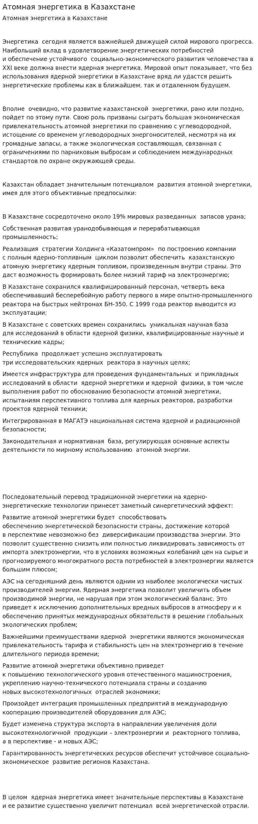 Атомная энергетика в Казахстане