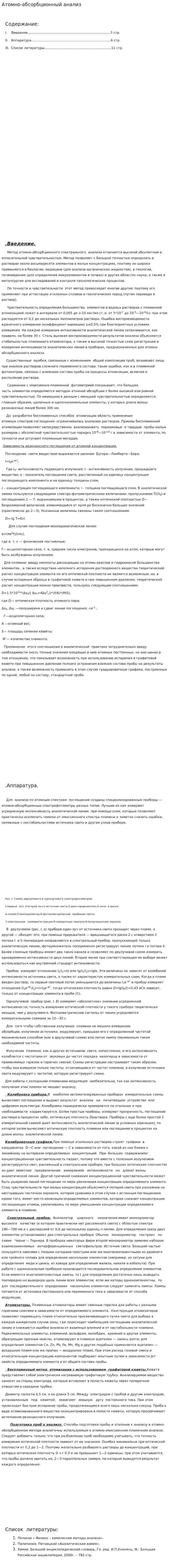 Атомно-абсорбционный анализ