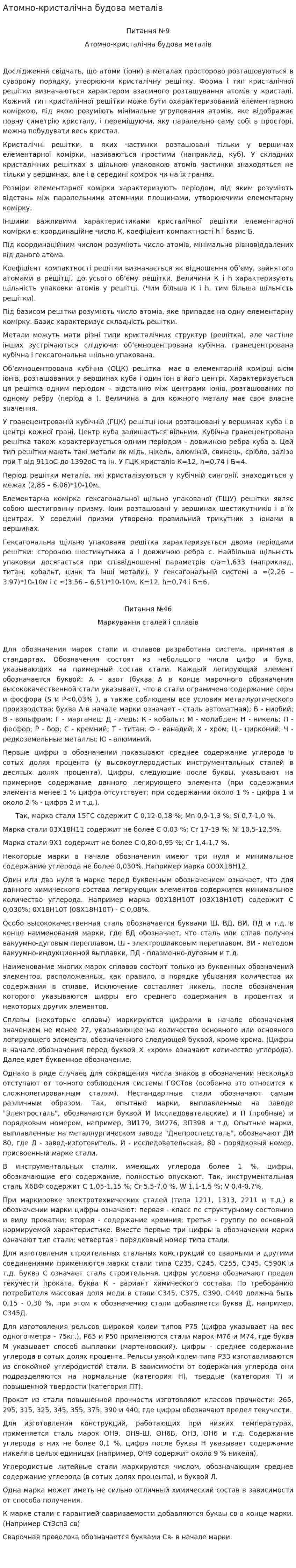Атомно-кристалічна будова металів