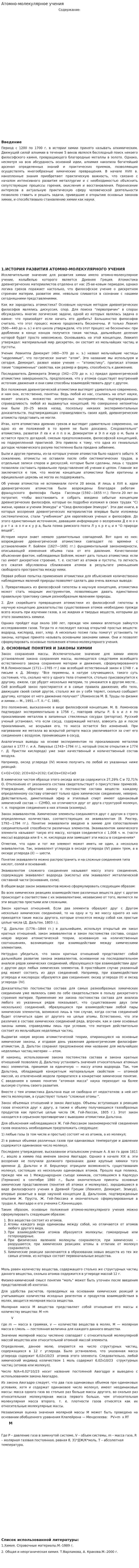 Атомно-молекулярное учения