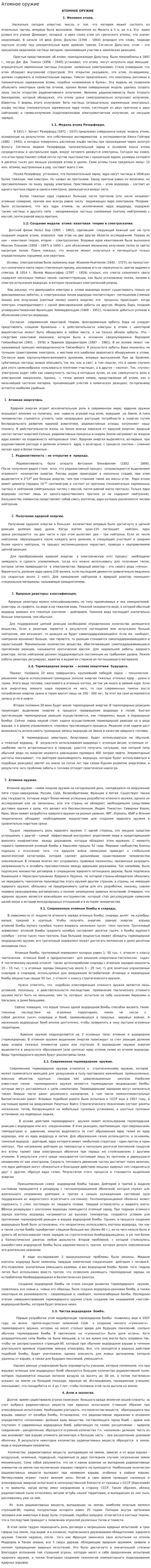 Атомное оружие. 2