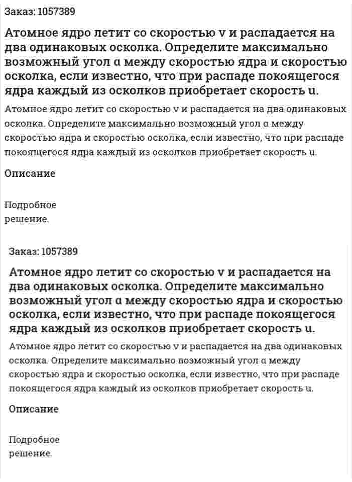 Атомное ядро летит со скоростью v и распадается на два одинаковых осколка. Определите максимально возможный угол α между скоростью ядра и скоростью осколка, если известно, что при распаде покоящегося ядра каждый из осколков приобретает скорость u.  
