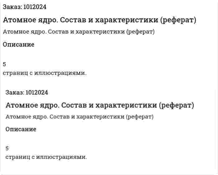 Атомное ядро. Состав и характеристики (реферат) 